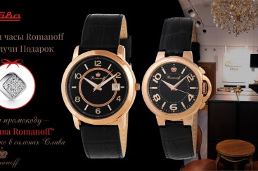 Buy watch "Romanoff" in our stores in Moscow and Saint-Petersburg and get a precious Podarok!