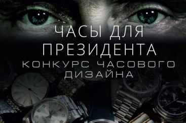 The organizers of the contest "Watch for the President" want to give Putin watch