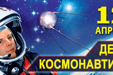 Congratulations on Day Of Cosmonautics 2018!