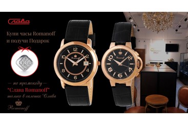 Buy watch "Romanoff" in our stores in Moscow and Saint-Petersburg and get a precious Podarok!