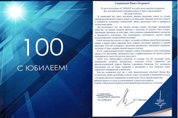 Поздравление со 100-летием Второго Московского часового завода «Слава» и торговой марки «Слава» от АО «НПЦАП»