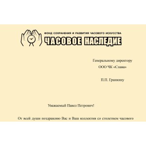 Поздравление со 100-летием Второго Московского часового завода «Слава» и торговой марки «Слава» от Фонда «Часовое Наследие»