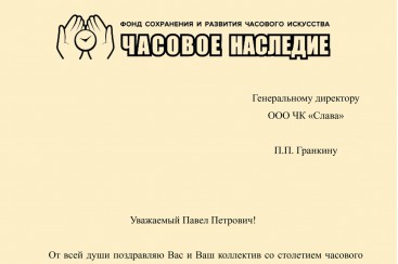 Поздравление со 100-летием Второго Московского часового завода «Слава» и торговой марки «Слава» от Фонда «Часовое Наследие»