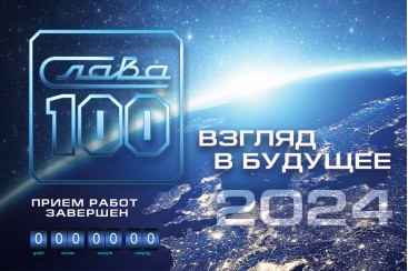 Определены победители конкурса «Слава.100. Взгляд в будущее»