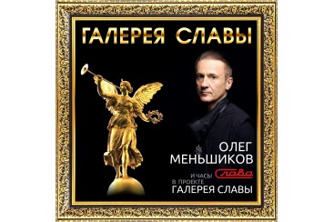 Oleg Menshikov - the winner of the Gallery of Fame