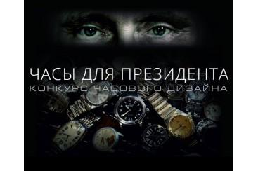 SLAVA贸商宣布比赛“手表为总统”