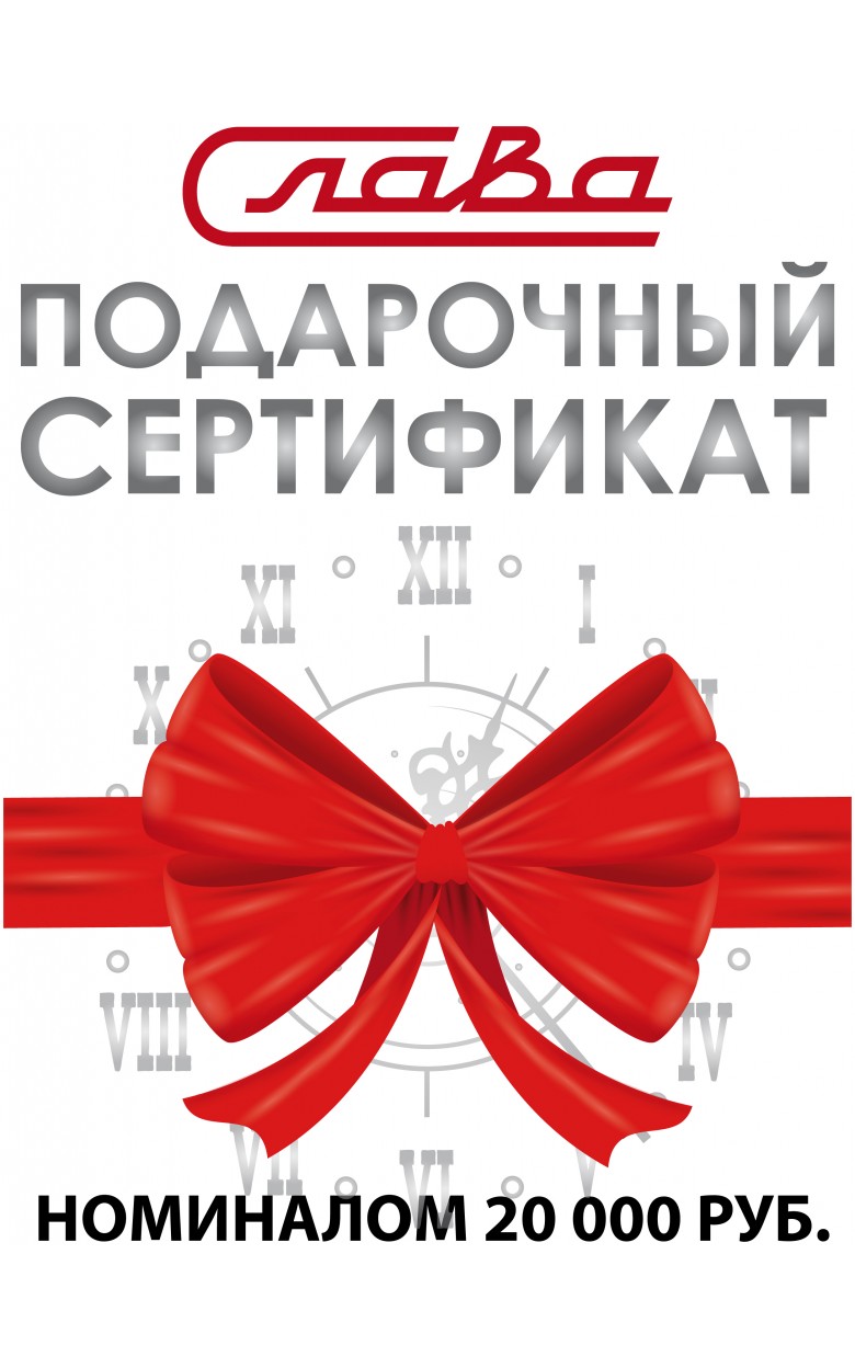 20000р. Электронный подарочный сертификат Слава номиналом 20 000 руб.