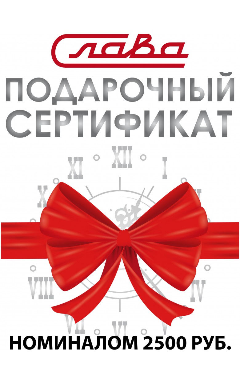2500р. Электронный подарочный сертификат Слава номиналом 2500 руб.