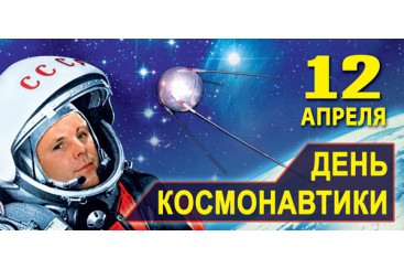 Congratulations on Day Of Cosmonautics 2018!