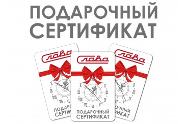 Подарочные электронные сертификаты Слава-1