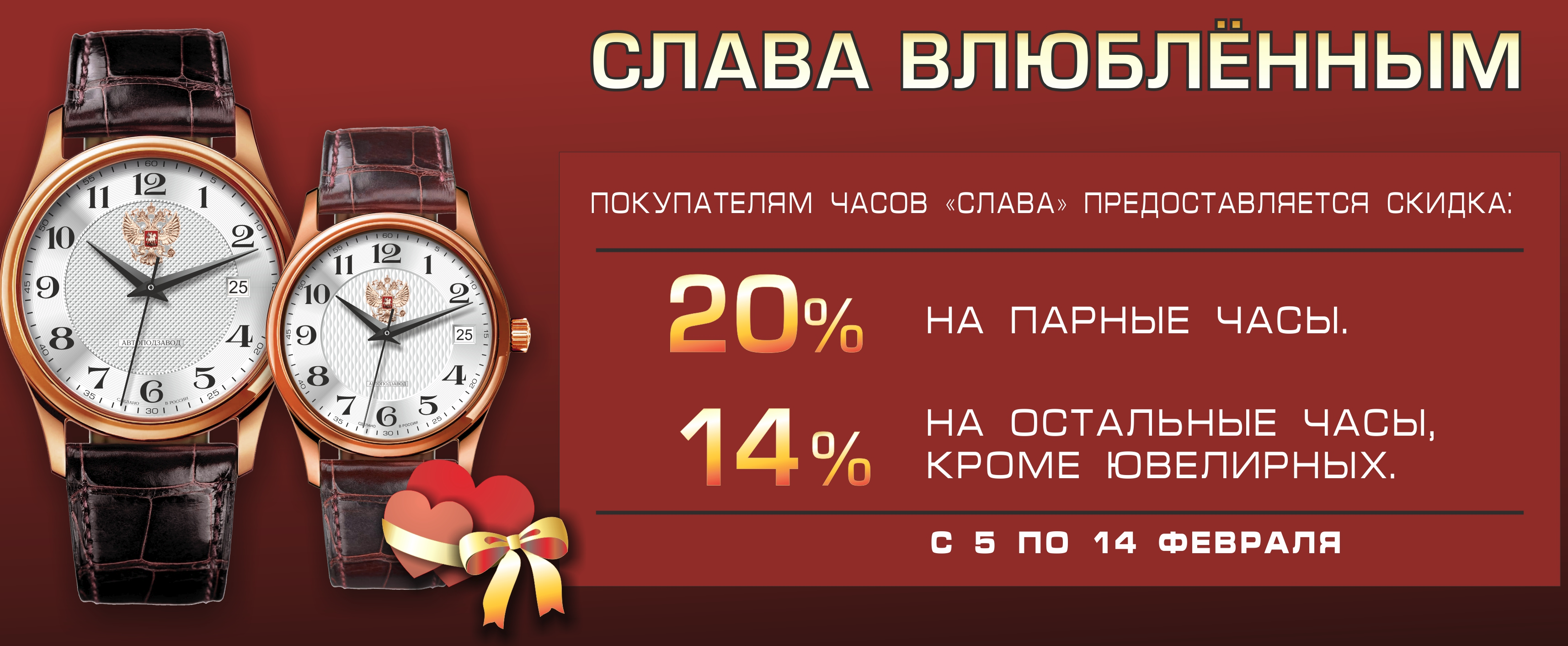 Пара часы работы. 14 Февраля скидки на часы. Надпись Слава на часах. ТК Слава часовой. Акции к 14 февраля в ювелирных магазинах.