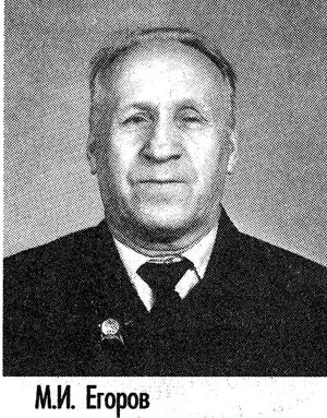 М. И. Егоров