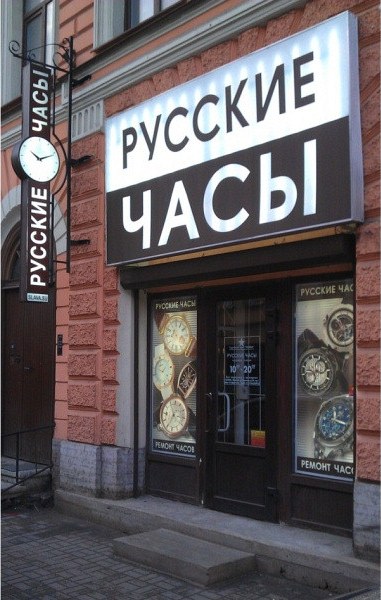 Магазин Наручных Часов В Санкт Петербурге